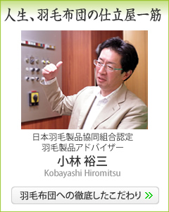 羽毛布団への徹底したこだわり