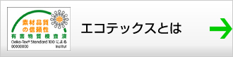 エコテックスのご紹介