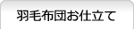 羽毛布団お仕立て 