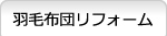 羽毛布団リフォーム 