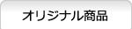オリジナル商品 