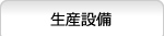 生産設備