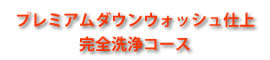 プレミアムダウンウォッシュ仕上 プレミアムダウンウォッシュ仕上
